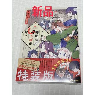 【新品】特装版　うちの師匠はしっぽがない　　　６ （プレミアムＫＣ） (青年漫画)