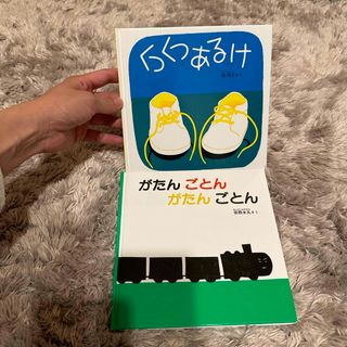 2冊セット　くつくつあるけ　がたんごとんがたんごとん(絵本/児童書)