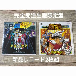 新品レコード2枚セット　完全生産限定盤　7インチ　7inch  聖闘士星矢(その他)