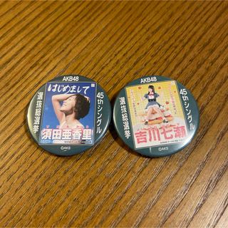 AKB 須田亜香里　吉川七瀬　缶バッチ(アイドルグッズ)