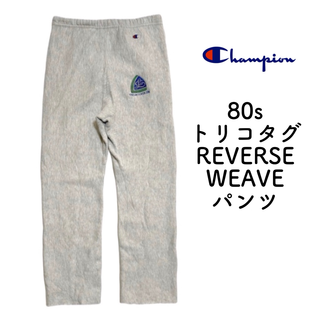 Champion(チャンピオン)のUSA製 80s チャンピオン リバースウィーブ  スウェットパンツ トリコタグ メンズのパンツ(その他)の商品写真