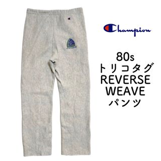 チャンピオン(Champion)のUSA製 80s チャンピオン リバースウィーブ  スウェットパンツ トリコタグ(その他)