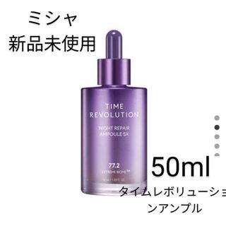 ミシャ(MISSHA)の【新品未使用】ミシャ　タイムレボリューションナイトリペア5Xアンプル50ml韓国(美容液)