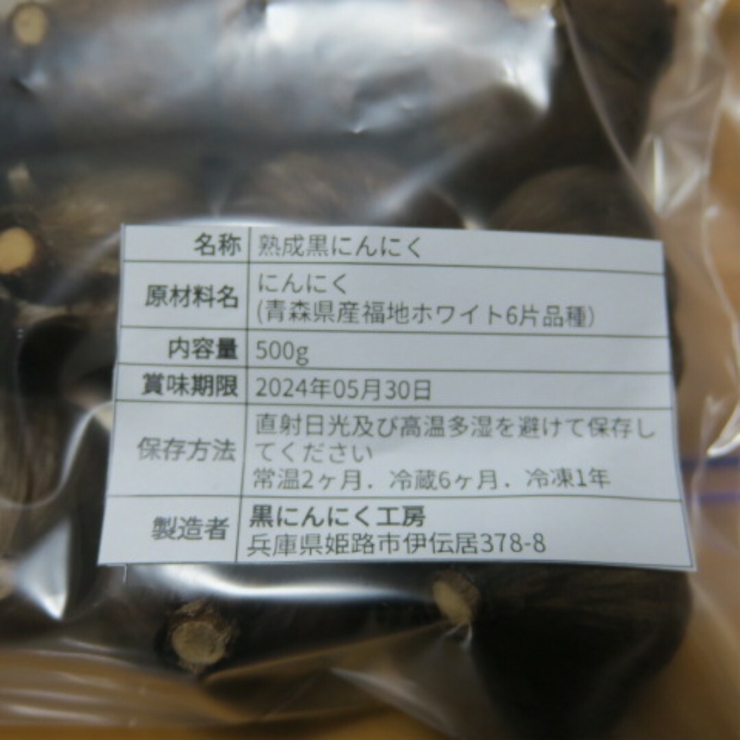 福地ホワイト(フクチホワイト)の青森県産　熟成黒にんにく500グラム　食品衛生責任者許可あり 食品/飲料/酒の食品(野菜)の商品写真