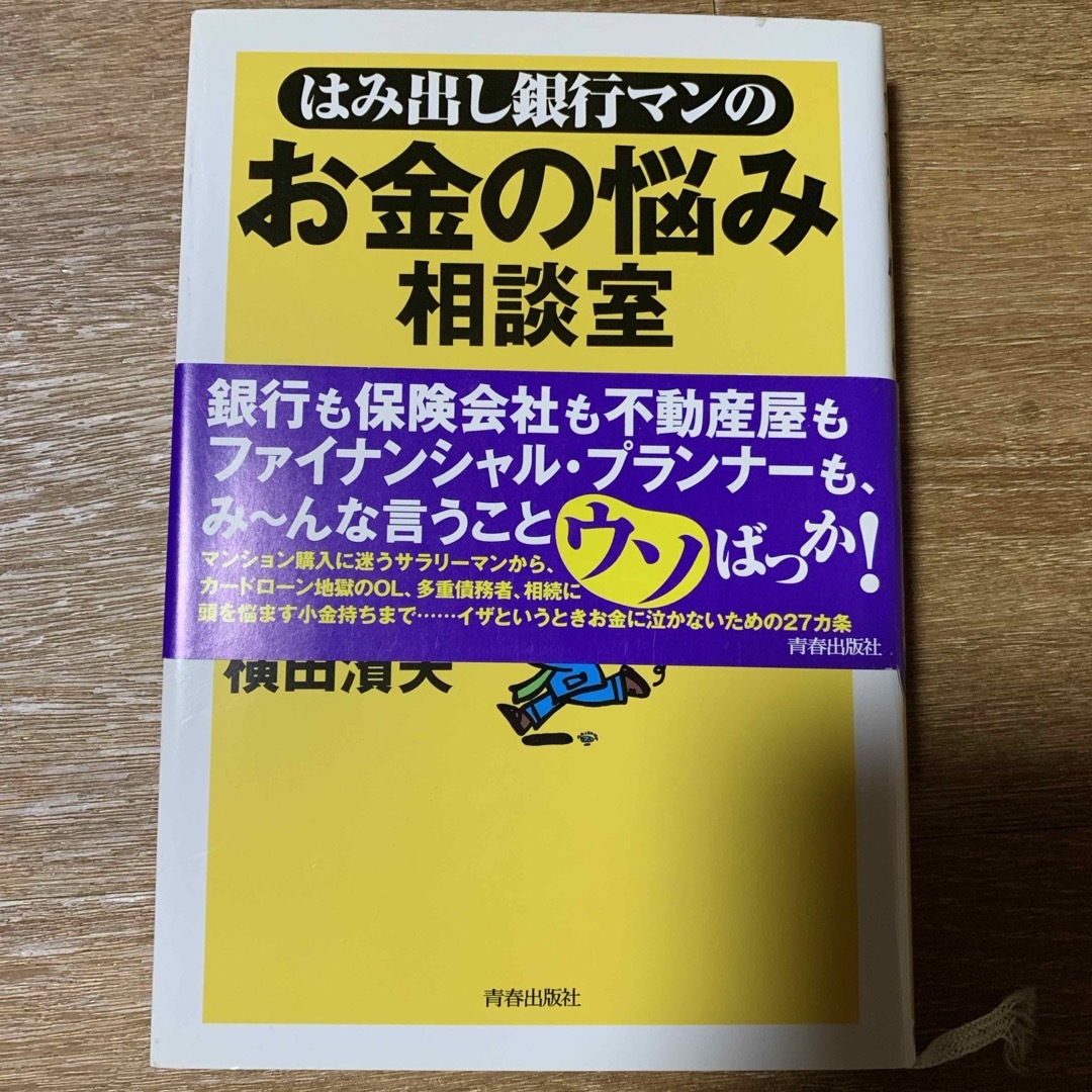 はみ出し銀行マンのお金の悩み相談室 エンタメ/ホビーの本(ビジネス/経済)の商品写真