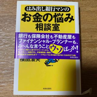 はみ出し銀行マンのお金の悩み相談室(ビジネス/経済)