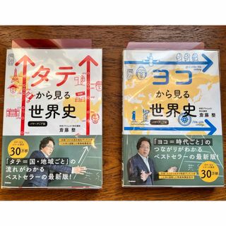 学研 - （新品）タテから見る・ヨコから見る世界史パワーアップ版