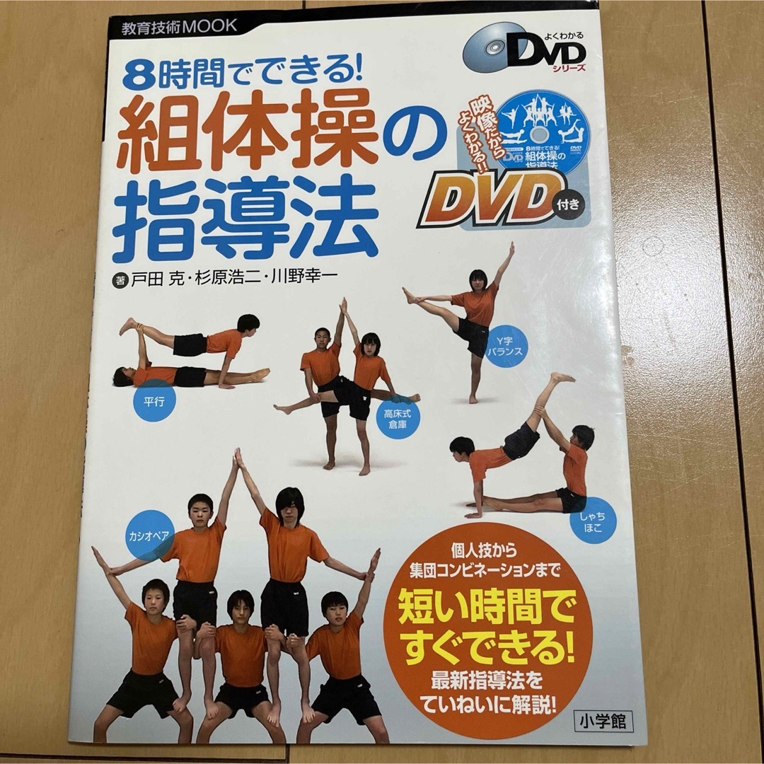 「8時間でできる!組体操の指導法」  エンタメ/ホビーの本(人文/社会)の商品写真