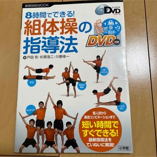 「8時間でできる!組体操の指導法」 (人文/社会)