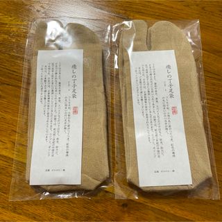 【新品未使用】癒しの丁子足袋　2セット(和装小物)