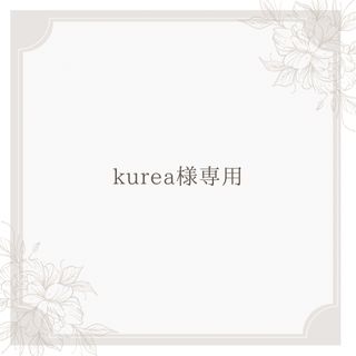 kurea様専用ページ(ラッピング/包装)