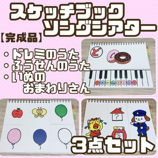 【完成品】スケッチブックシアター①  3作品(その他)