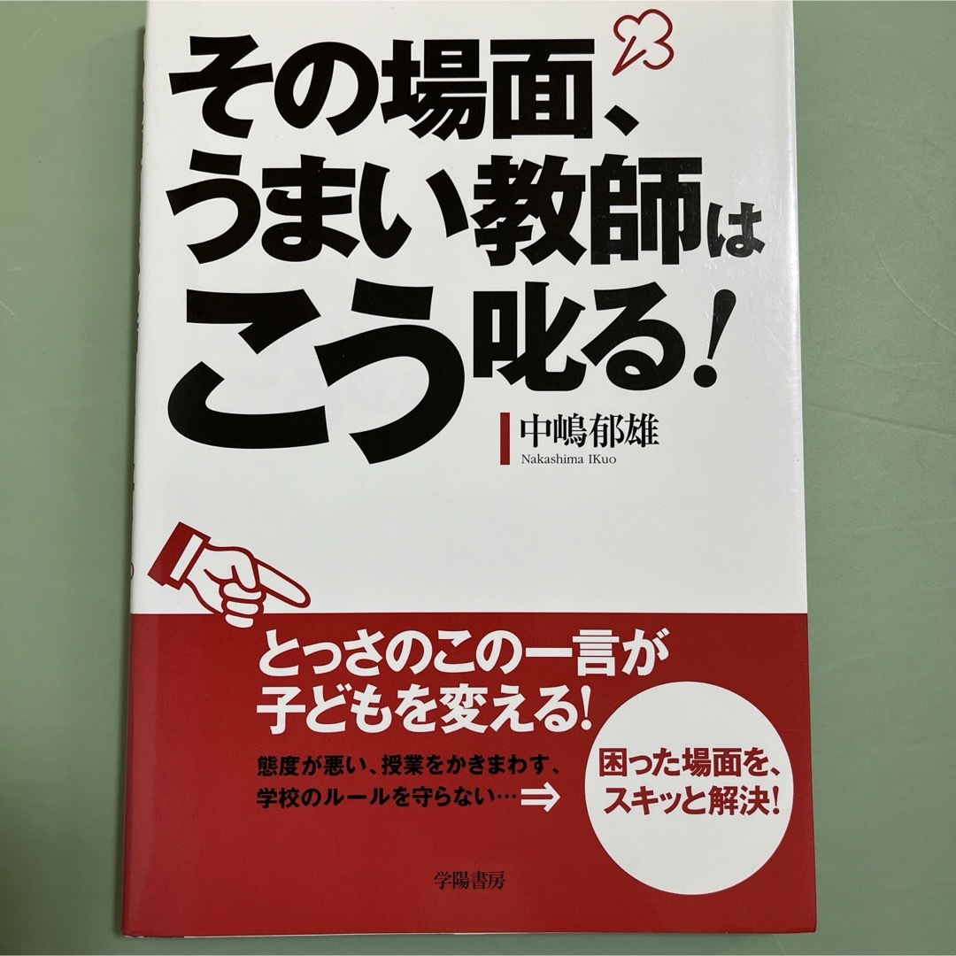 「その場面、うまい教師はこう叱る!」  エンタメ/ホビーの本(人文/社会)の商品写真