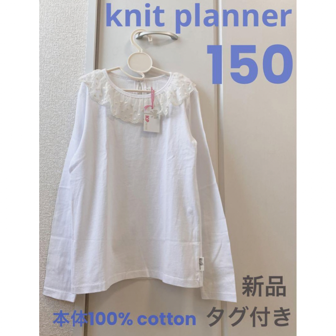 KP - 【新品タグ付】knit planner チュールレース襟コットン長袖T（150