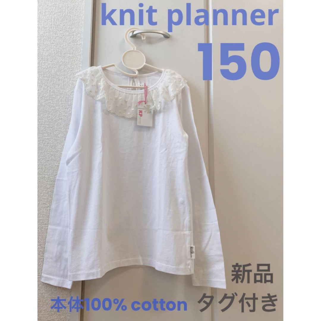 KP(ニットプランナー)の【新品タグ付】knit planner チュールレース襟コットン長袖T（150） キッズ/ベビー/マタニティのキッズ服女の子用(90cm~)(Tシャツ/カットソー)の商品写真