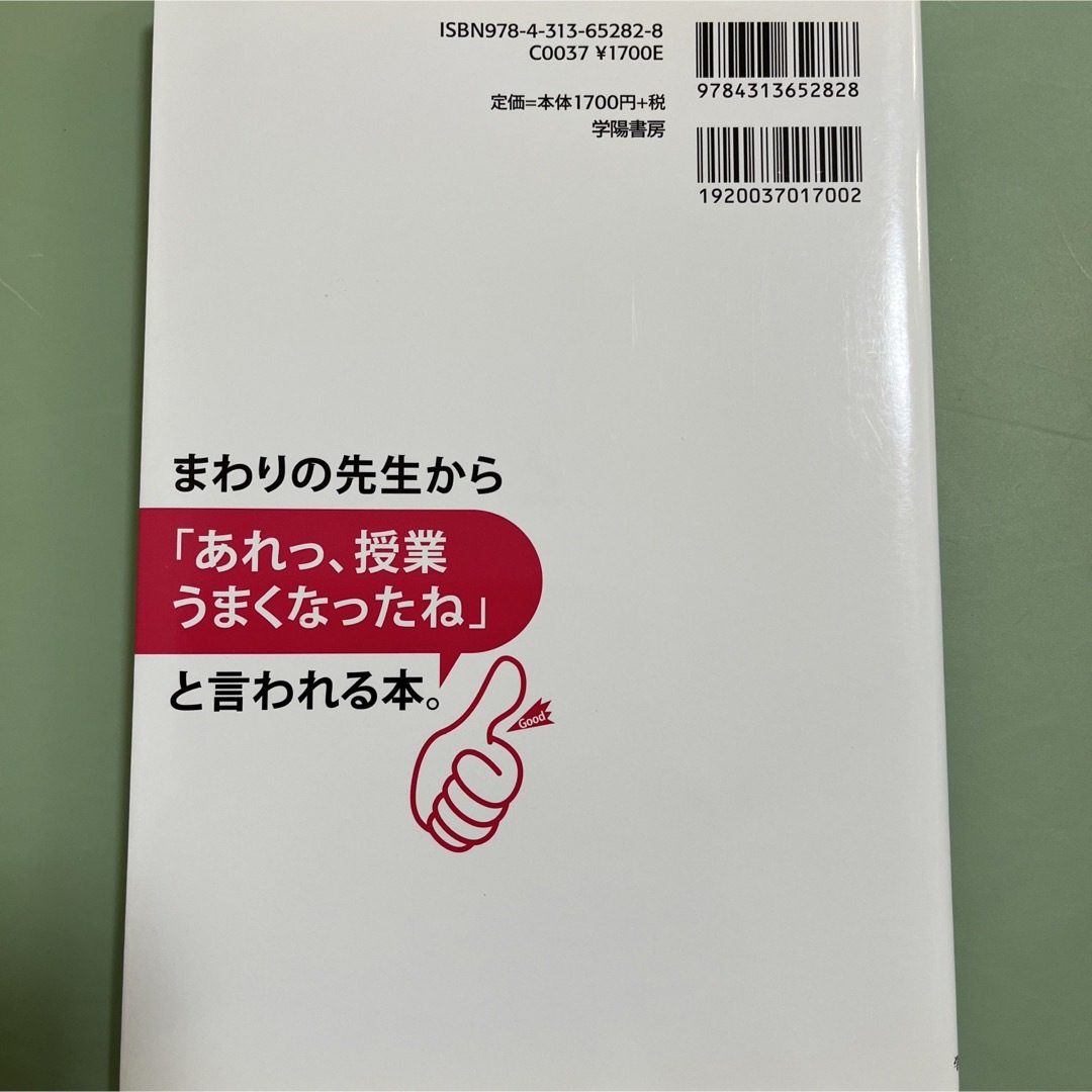 「まわりの先生から「あれっ、授業うまくなったね」と言われる本。」  エンタメ/ホビーの本(人文/社会)の商品写真