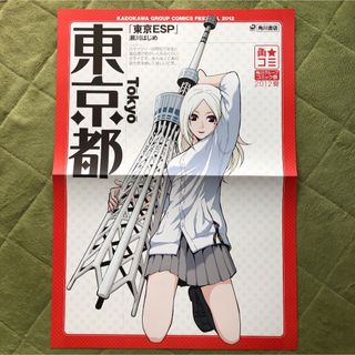 カドカワショテン(角川書店)の未使用　角川　瀬川はじめ　東京ESP ポスター(ポスター)