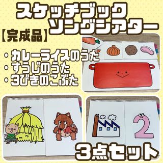 【完成品】スケッチブックシアター②  3作品(その他)