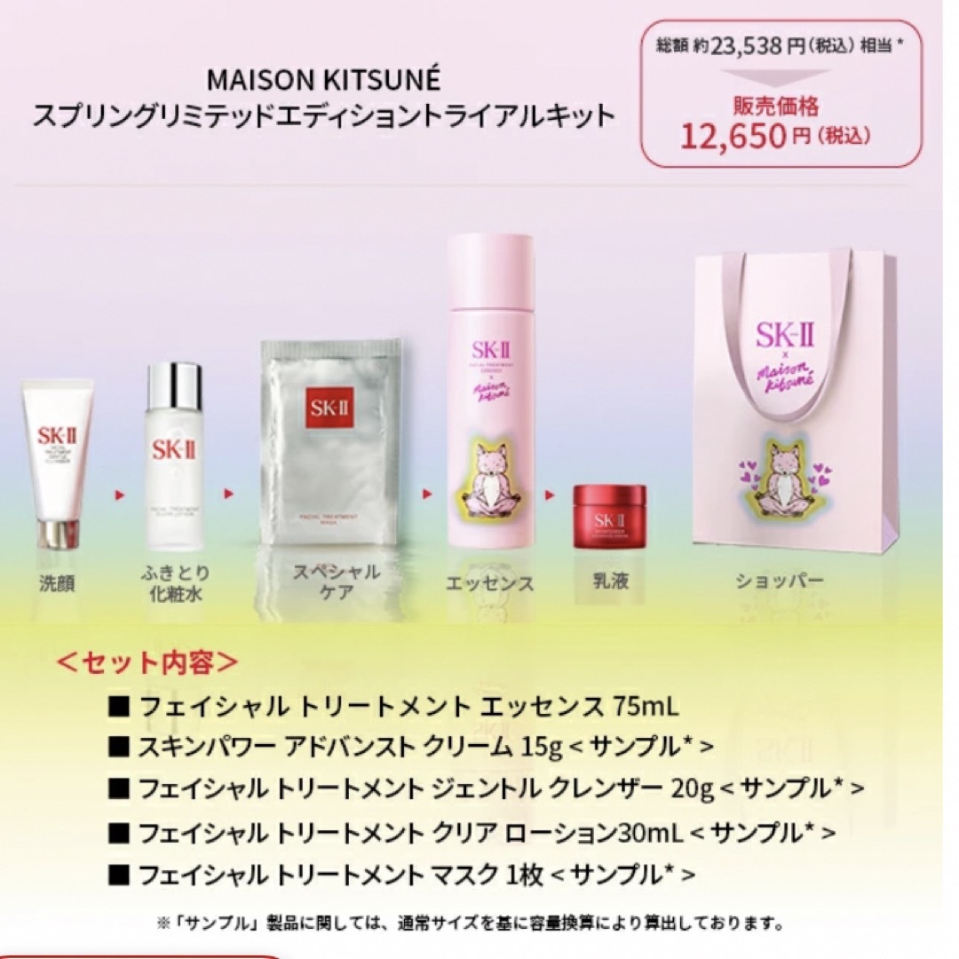 SK-II(エスケーツー)のSK-2  限定 メゾンキツネ ギフトセット エンタメ/ホビーのコレクション(ノベルティグッズ)の商品写真