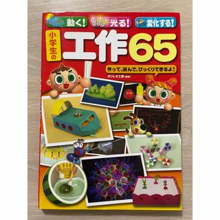 小学生の工作65 : 動く!光る!変化する!(趣味/スポーツ/実用)