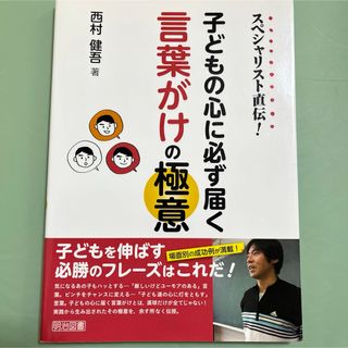 「スペシャリスト直伝! 子どもの心に必ず届く言葉がけの極意」 (人文/社会)