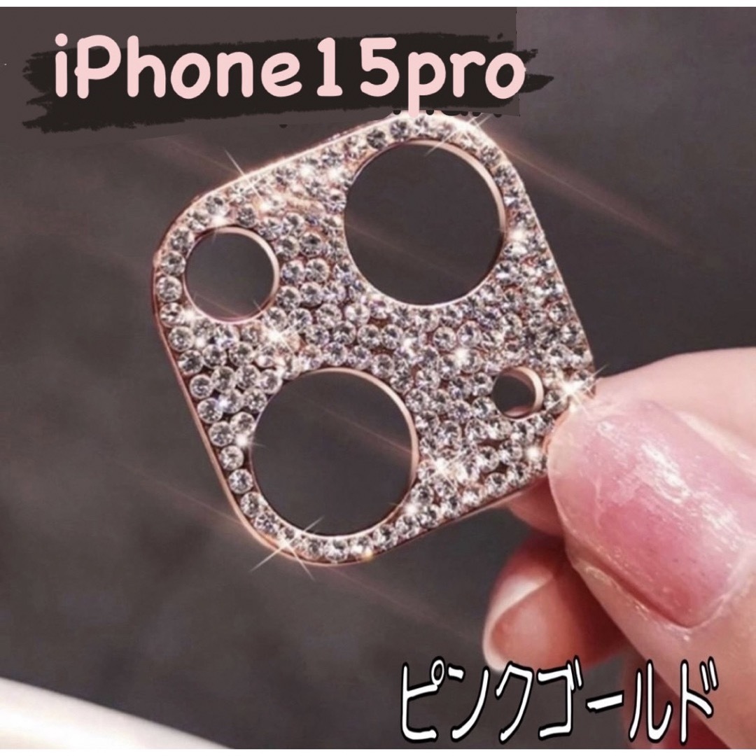 iPhoneピンクゴールド　カメラ レンズ 保護 カバー  キラキラ　ラメ スマホ/家電/カメラのスマホアクセサリー(その他)の商品写真