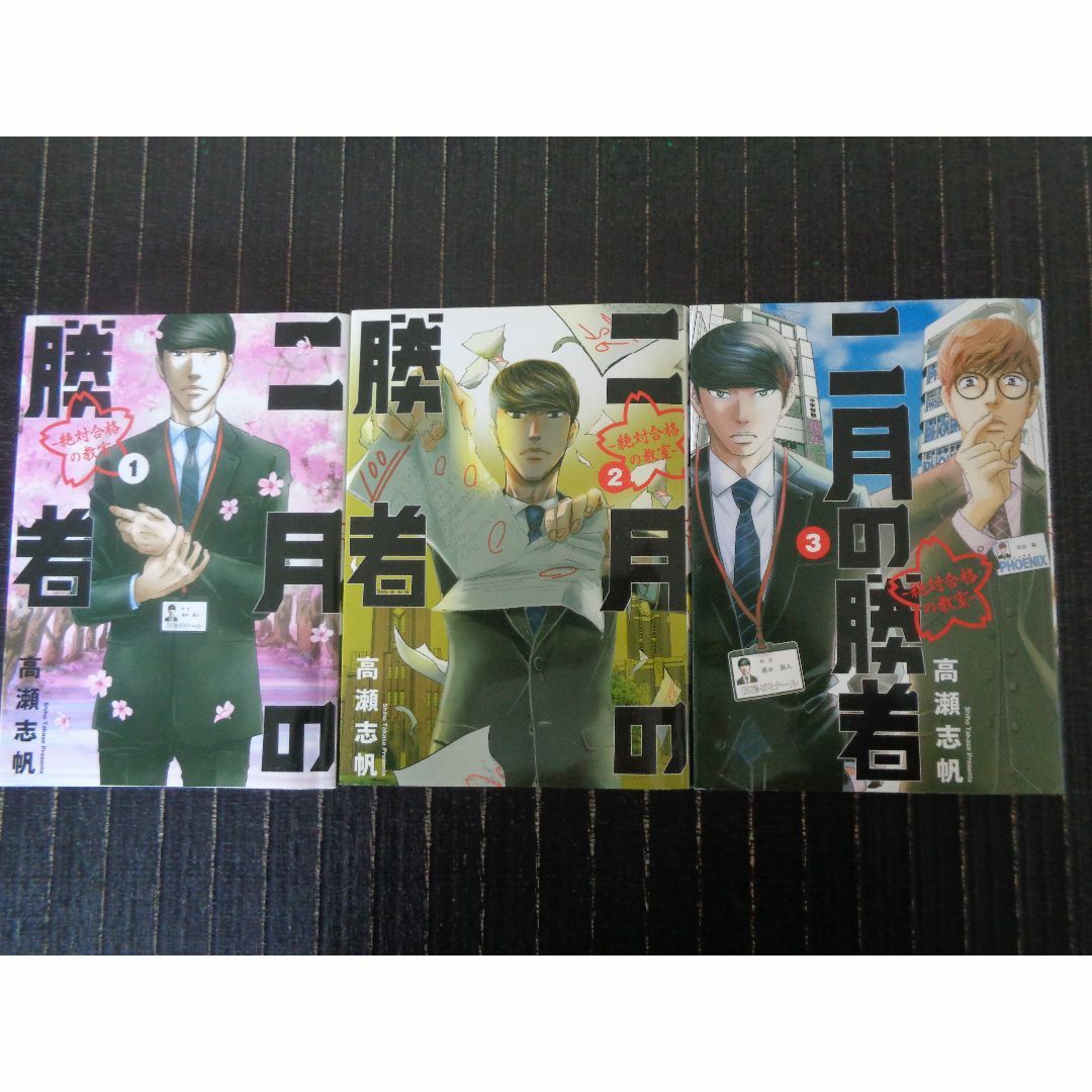 二月の勝者　１・２・３（３冊まとめて） エンタメ/ホビーの漫画(少年漫画)の商品写真