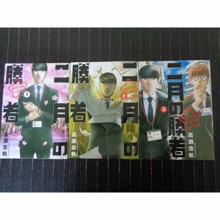 二月の勝者　１・２・３（３冊まとめて）(少年漫画)