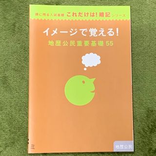 ベネッセ(Benesse)の進研ゼミ高校講座　これだけは！暗記シリーズ地歴公民(語学/参考書)