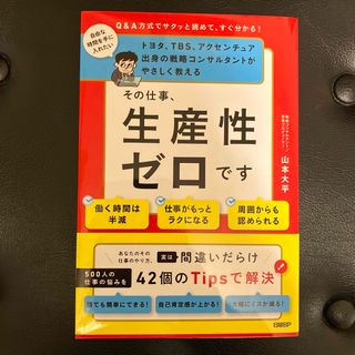 その仕事、生産性ゼロです(ビジネス/経済)