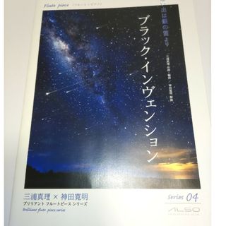 想い出は銀の笛より「ブラック・インヴェンション」(楽譜)