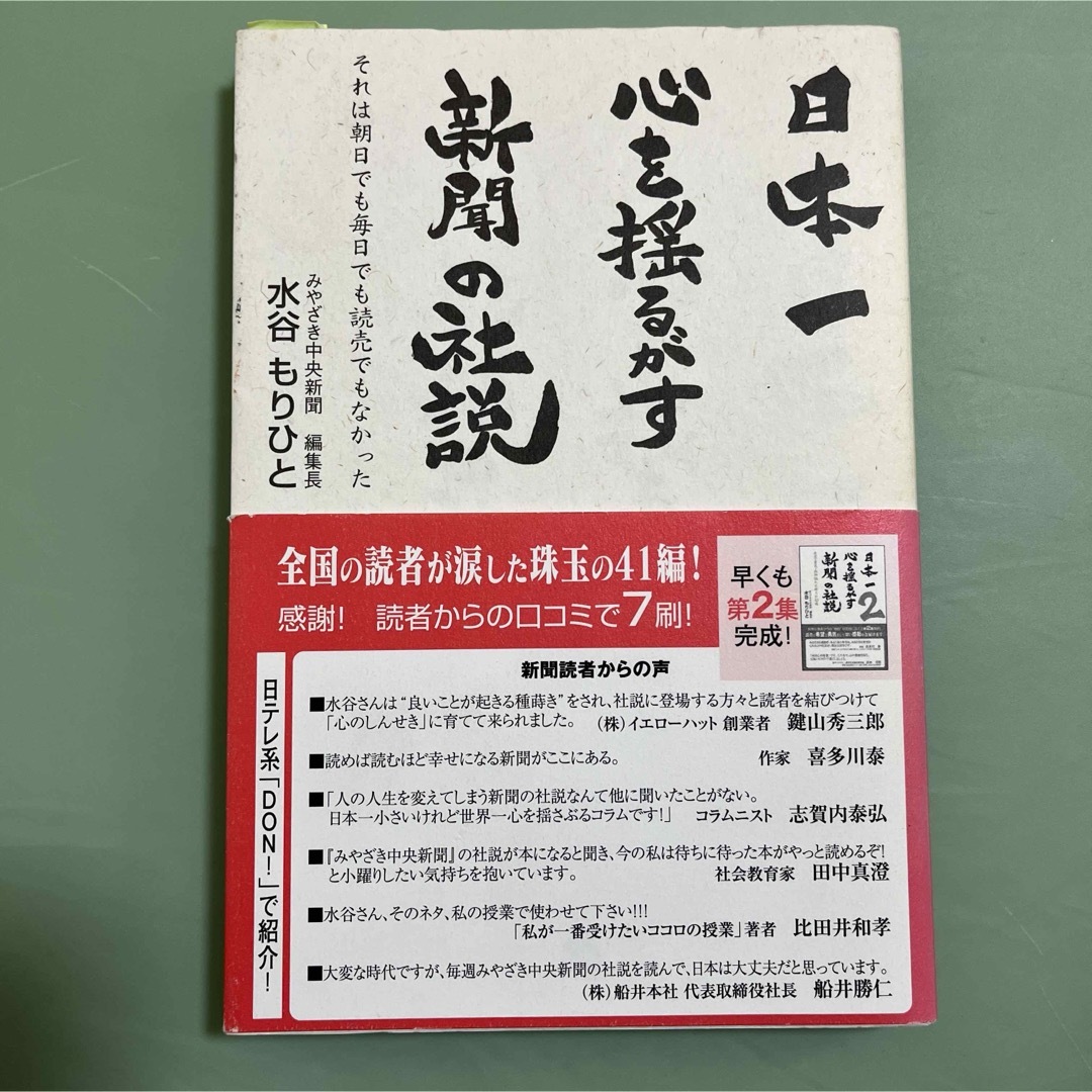 「日本一心を揺るがす新聞の社説 それは朝日でも毎日でも読売でもなかった」  エンタメ/ホビーの本(人文/社会)の商品写真