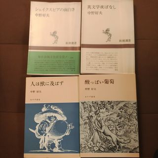 英文学夜ばなし　シェイクスピアの面白さ　酸っぱい葡萄　人は獣に及ばず　中野好夫(文学/小説)