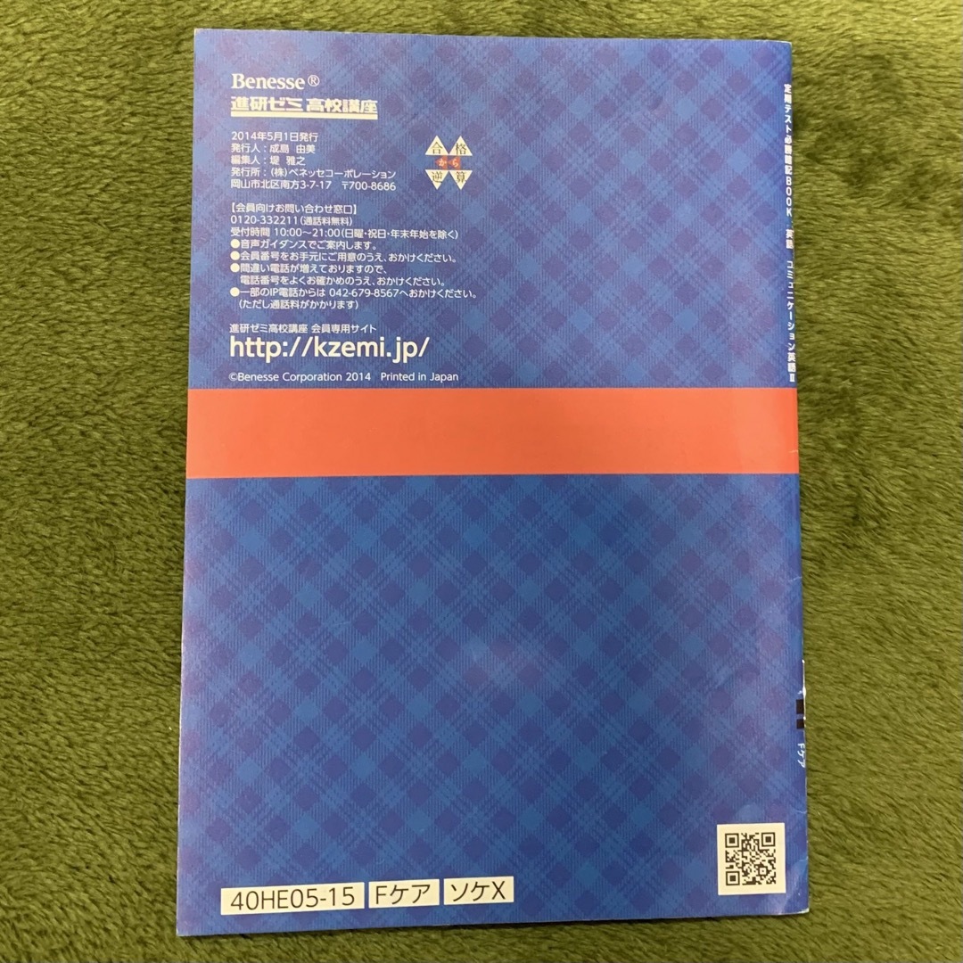 Benesse(ベネッセ)の進研ゼミ高校講座　英語Ⅱ エンタメ/ホビーの本(語学/参考書)の商品写真