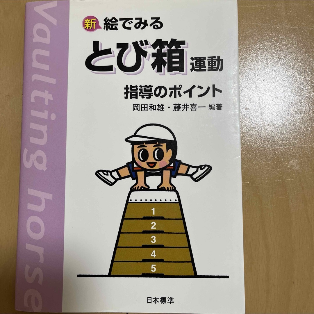 「新絵でみるとび箱運動指導のポイント」  エンタメ/ホビーの本(趣味/スポーツ/実用)の商品写真