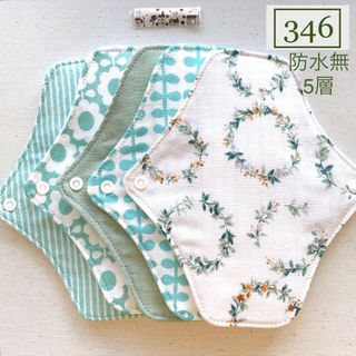 【346】布ライナー　防水無5層5枚　☆ハンドメイド☆(その他)