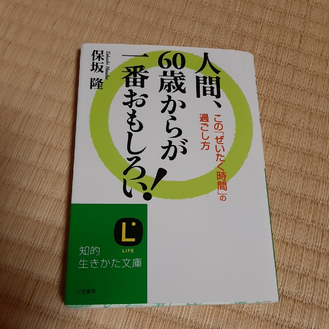 人間、６０歳からが一番おもしろい！ エンタメ/ホビーの本(その他)の商品写真