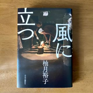 風に立つ(文学/小説)