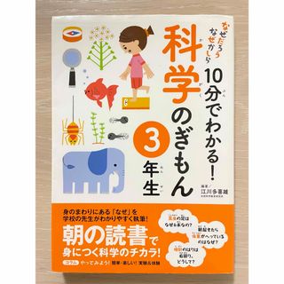 10分でわかる!科学のぎもん 3年生(絵本/児童書)