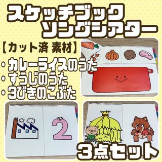 【カット済 素材】スケッチブックシアター②  3作品(その他)