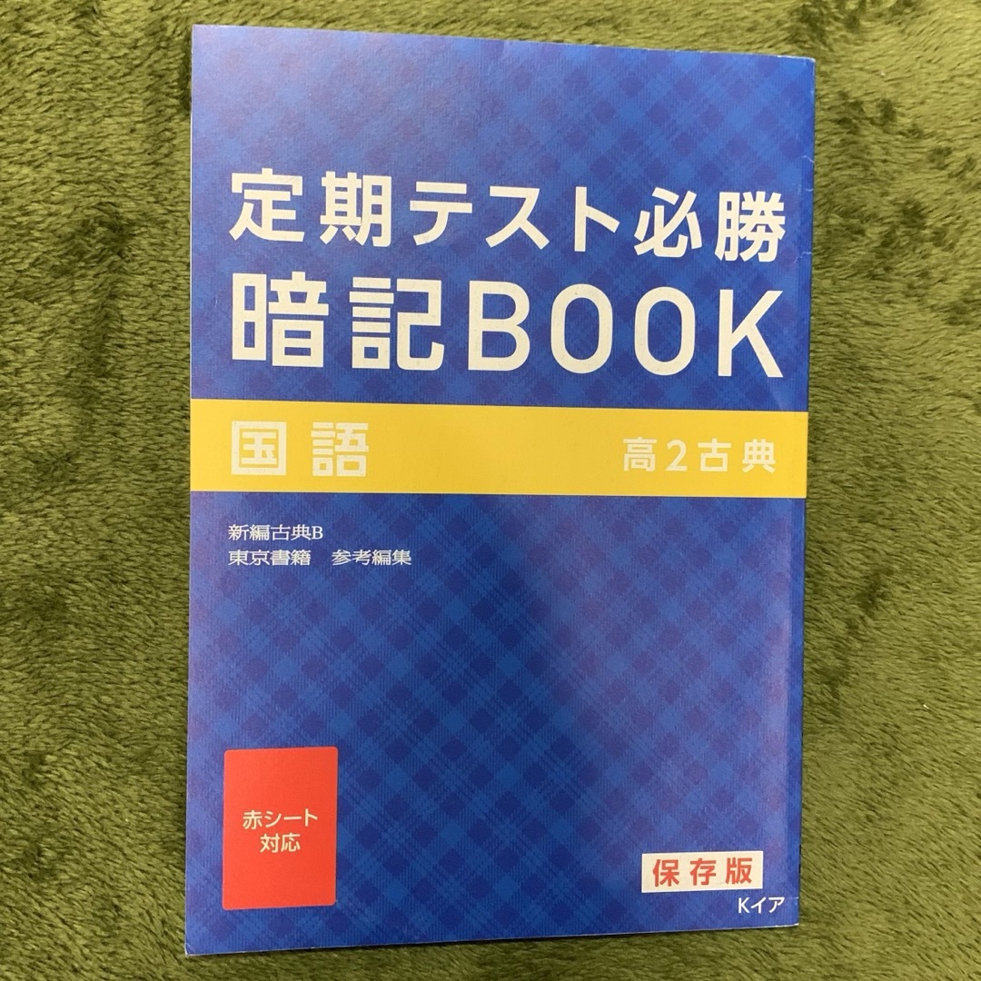 Benesse(ベネッセ)の進研ゼミ高校講座　高2古典 エンタメ/ホビーの本(語学/参考書)の商品写真