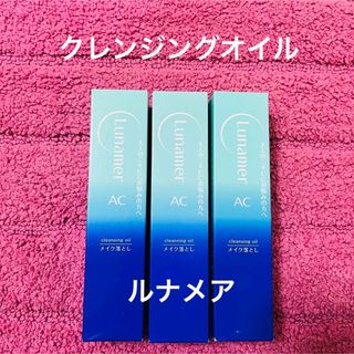 フジフイルム(富士フイルム)の新品　3本セット　ルナメア　クレンジングオイル　メイク落とし　(クレンジング/メイク落とし)