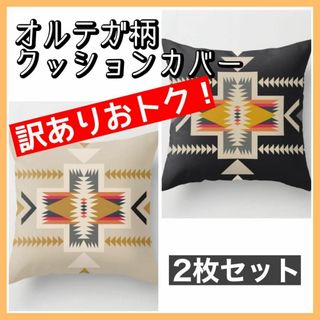 【訳あり品】お得　クッションカバー 2枚　45×45 オルテガ　北欧風　おしゃれ(クッションカバー)