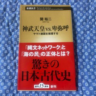 シンチョウシャ(新潮社)の神武天皇ｖｓ．卑弥呼(その他)