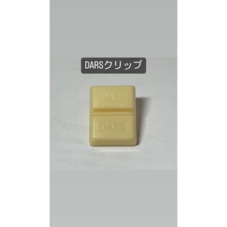 DARS クリップ(その他)