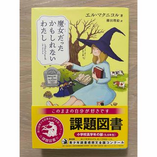 魔女だったかもしれないわたし(絵本/児童書)