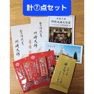 【401円均一】【計7点セット】川崎大師 便箋 ほうじ茶 都こんぶ 厄除暦(ノベルティグッズ)