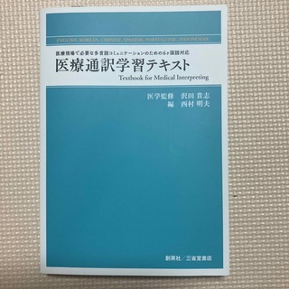医療通訳学習テキスト(資格/検定)