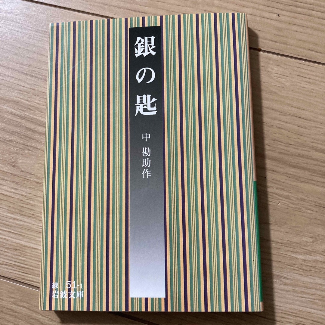 岩波書店(イワナミショテン)の銀の匙　中勘助　日本文学　小説　エッセイ エンタメ/ホビーの本(文学/小説)の商品写真