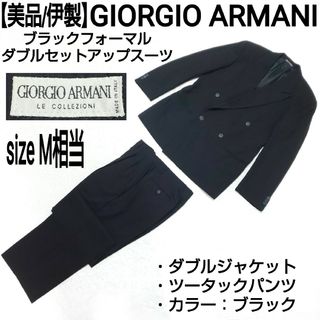 ジョルジオアルマーニ(Giorgio Armani)の【美品/伊製】GIORGIO ARMANI ダブルセットアップスーツ ブラック(セットアップ)